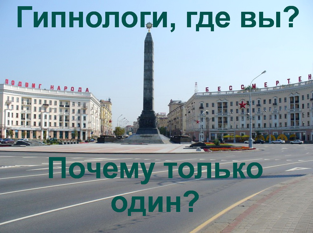 гипнолог Минск